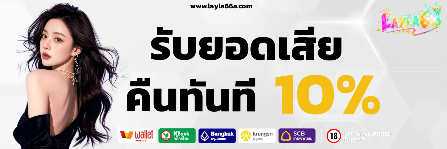 layla 66 สมัคร